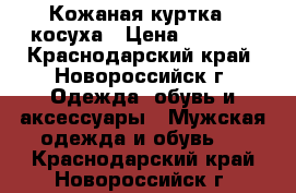 Кожаная куртка - косуха › Цена ­ 7 000 - Краснодарский край, Новороссийск г. Одежда, обувь и аксессуары » Мужская одежда и обувь   . Краснодарский край,Новороссийск г.